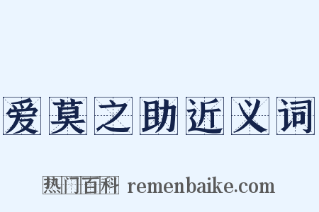 爱莫之助近义词是什么意思的图片